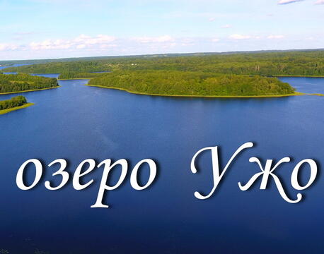 Полуостров 4 Га с берегом озера Ужо с берегом